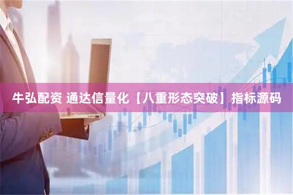 牛弘配资 通达信量化【八重形态突破】指标源码