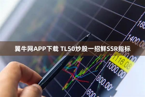 翼牛网APP下载 TL50炒股一招鲜SSR指标